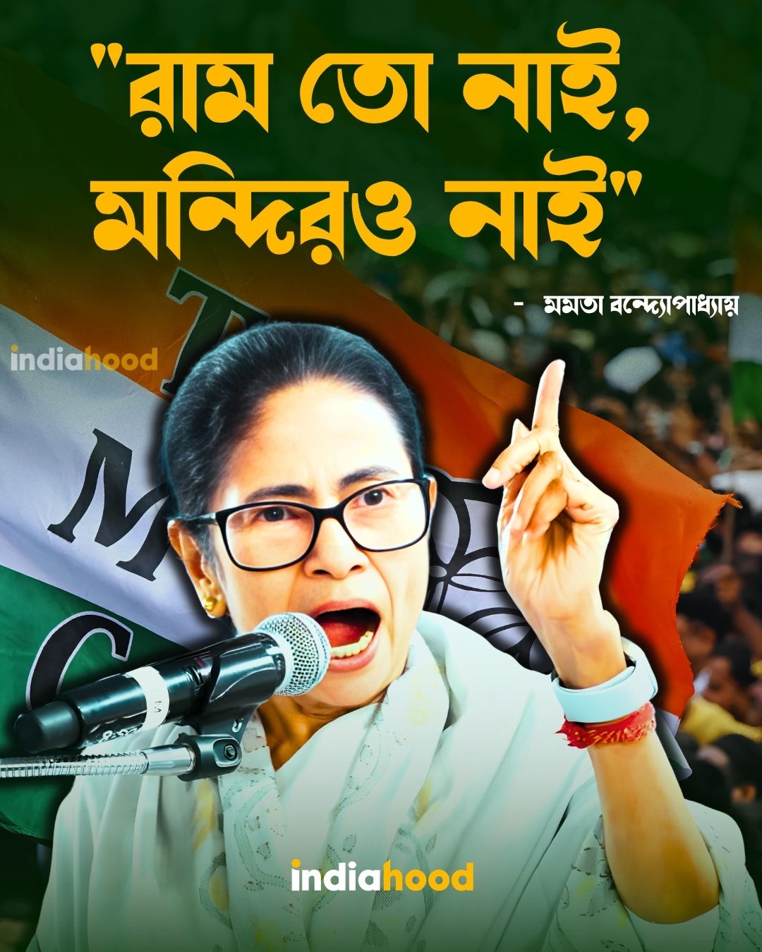 "রাম তো নাই,  মন্দিরও নাই" - মমতা